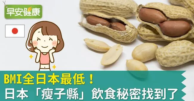 BMI全日本最低！日本「瘦子縣」飲食秘密找到了