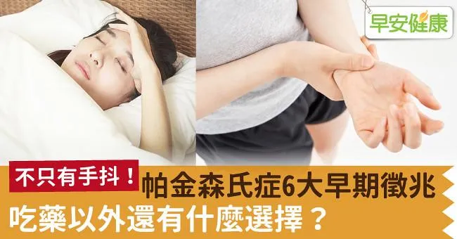 不只有手抖！帕金森氏症6大早期徵兆，吃藥以外還有什麼選擇？