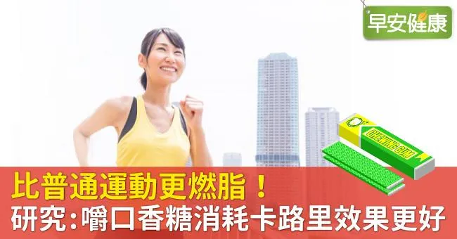 比普通運動更燃脂！研究：嚼口香糖消耗卡路里效果更好