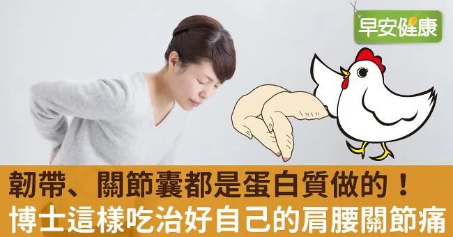 韌帶、關節囊都是蛋白質做的！博士這樣吃治好自己的肩腰關節痛