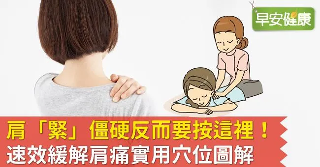 肩「緊」僵硬反而要按這裡！速效緩解肩痛實用穴位圖解