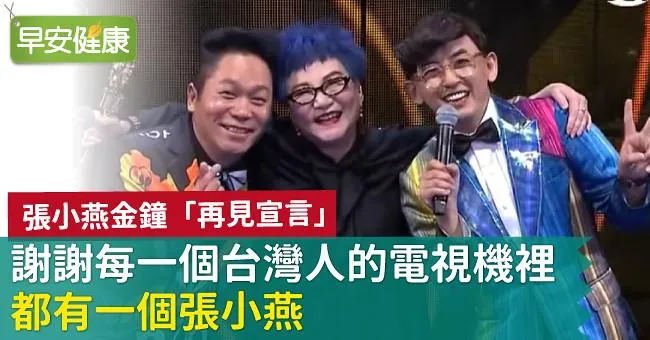 張小燕金鐘「再見宣言」：謝謝每一個台灣人的電視機裡，都有一個張小燕
