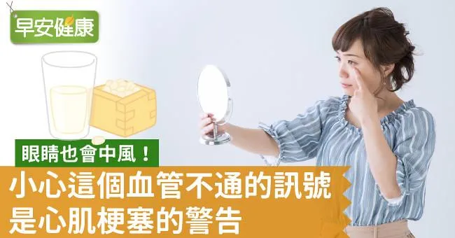 眼睛也會中風！小心這個血管不通的訊號是心肌梗塞的警告