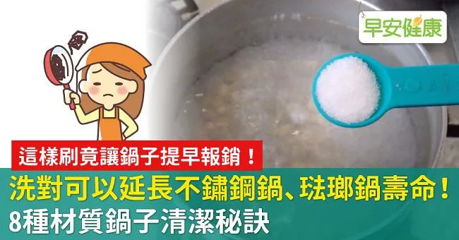 洗對可以延長不沾鍋、不鏽鋼鍋壽命！8種材質鍋子清潔秘訣