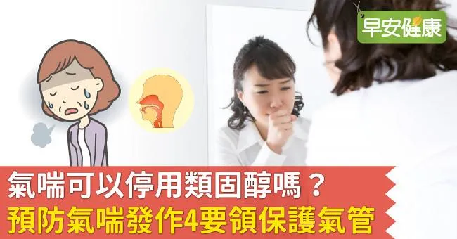 氣喘可以停用類固醇嗎？預防氣喘發作4要領保護氣管