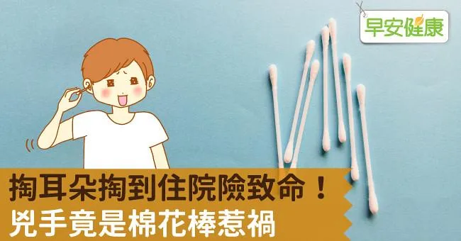 掏耳朵掏到住院險致命！兇手竟是棉花棒惹禍