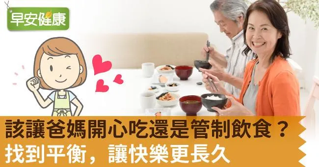 該讓爸媽開心吃還是管制飲食？找到平衡，讓快樂更長久