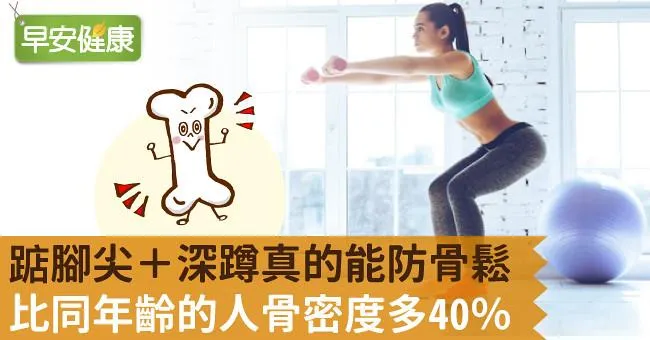 踮腳尖＋深蹲真的能防骨鬆，比同年齡的人骨密度多40％！