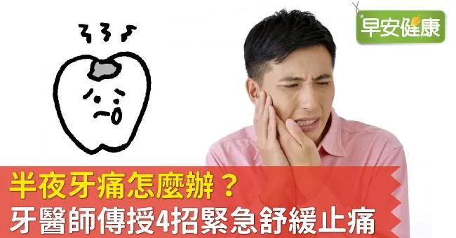 半夜牙痛怎麼辦？牙醫師傳授4招緊急舒緩止痛