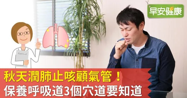 潤肺止咳顧氣管！保養呼吸道3個穴道要知道