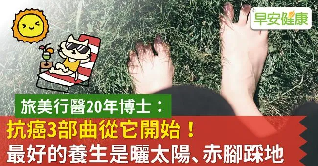 抗癌3部曲從它開始！最好的養生是曬太陽、赤腳踩地