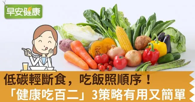 低碳輕斷食，吃飯照順序！「健康吃百二」3策略有用又簡單