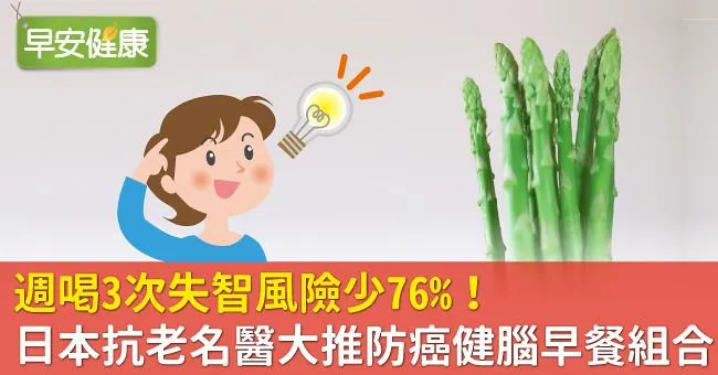 週喝3次失智風險少76％！日本抗老名醫大推防癌健腦早餐組合