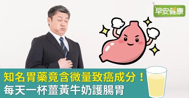 知名胃藥竟含微量致癌成分！每天一杯薑黃牛奶護腸胃