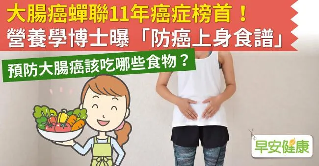 大腸癌蟬聯11年癌症榜首！營養學博士曝「防癌上身食譜」