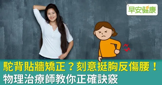 駝背貼牆矯正？刻意挺胸反傷腰！物理治療師教你正確訣竅