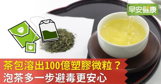 茶包溶出100億塑膠微粒？泡茶多一步避毒更安心