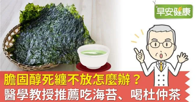 膽固醇死纏不放怎麼辦？醫學教授推薦吃海苔、喝杜仲茶