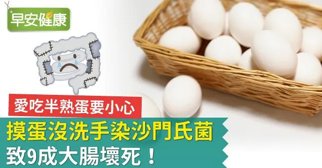 摸蛋沒洗手染沙門氏菌致9成大腸壞死！愛吃半熟蛋要小心