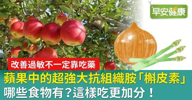 蘋果中的超強大抗組織胺「槲皮素」哪些食物有？這樣吃更加分！