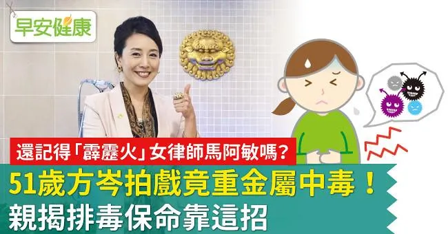 51歲方岑拍戲竟重金屬中毒！親揭排毒保命靠這招