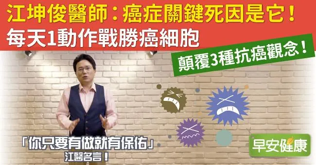 江坤俊醫師：癌症關鍵死因是它！每天1動作戰勝癌細胞
