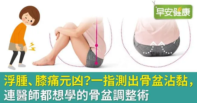浮腫、膝痛元凶？一指測出骨盆沾黏，連醫師都想學的骨盆調整術