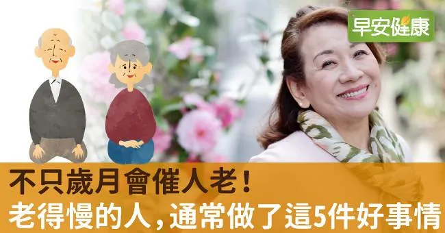 不只歲月會催人老！老得慢的人，通常做了這5件好事情