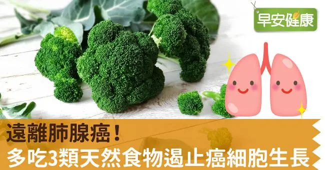 遠離肺腺癌！多吃3類天然食物遏止癌細胞生長
