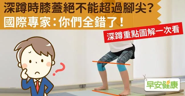 深蹲時膝蓋絕不能超過腳尖？國際專家：你們全錯了！