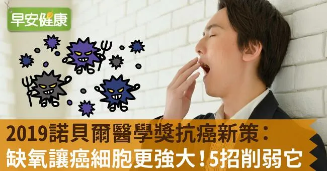 2019諾貝爾醫學獎抗癌新策：缺氧讓癌細胞更強大！5招削弱它