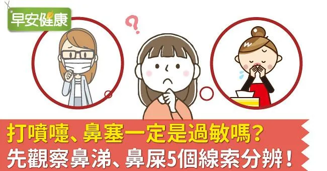打噴嚏、鼻塞一定是過敏嗎？先觀察鼻涕、鼻屎5個線索分辨！