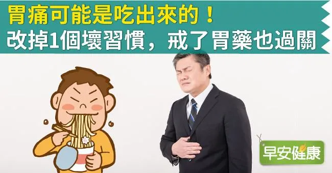 胃痛可能是吃出來的！改掉1個壞習慣，戒了胃藥也過關