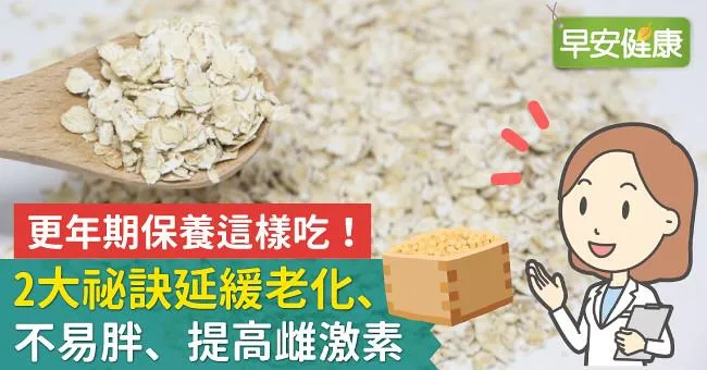 更年期保養這樣吃！2大祕訣延緩老化、不易胖、提高雌激素