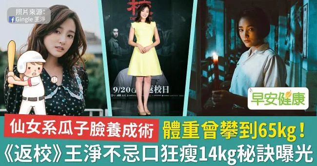 體重曾攀到65kg！《返校》王淨不忌口狂瘦14kg秘訣曝光