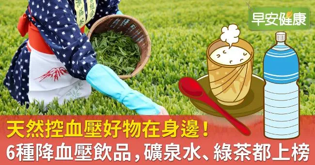天然控血壓好物在身邊！6種降血壓飲品，礦泉水、綠茶都上榜