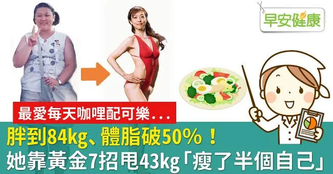 胖到84kg、體脂破50％！她靠黃金7招甩43kg「瘦了半個自己」