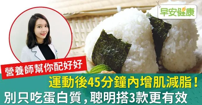 運動後45分鐘內增肌減脂！別只吃蛋白質，聰明搭3款更有效