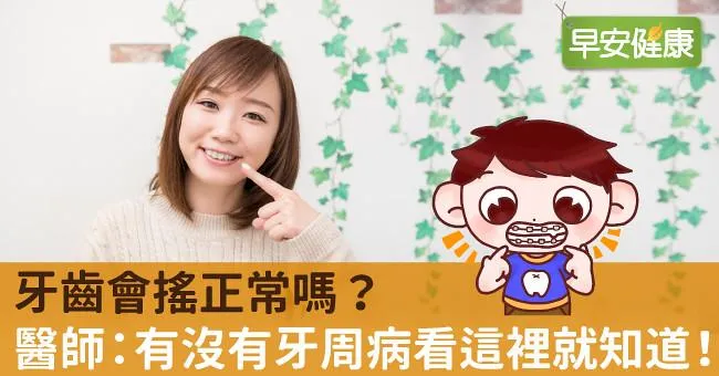 牙齒會搖正常嗎？醫師：有沒有牙周病看這裡就知道！