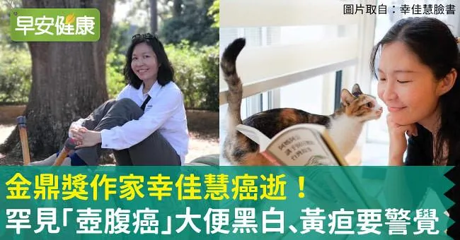 金鼎獎作家幸佳慧癌逝！罕見「壺腹癌」大便黑白、黃疸要警覺