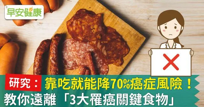 靠吃就能降70％癌症風險！教你遠離「3大罹癌關鍵食物」