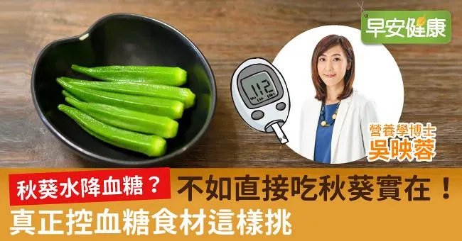 秋葵水降血糖？不如直接吃秋葵實在！真正控血糖食材這樣挑