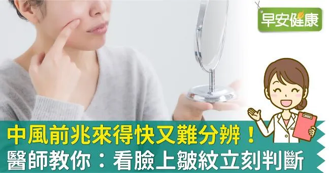 中風前兆來得快又難分辨！醫師教你：看臉上皺紋立刻判斷