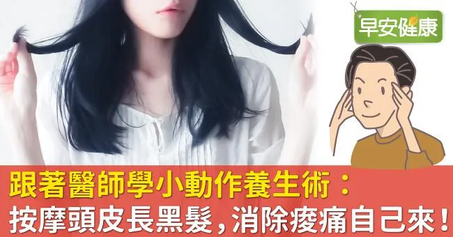 跟著醫師學小動作養生術：按摩頭皮長黑髮，消除痠痛自己來！