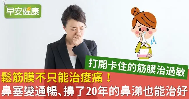 鬆筋膜不只能治痠痛！鼻塞變通暢、擤了20年的鼻涕也能治好