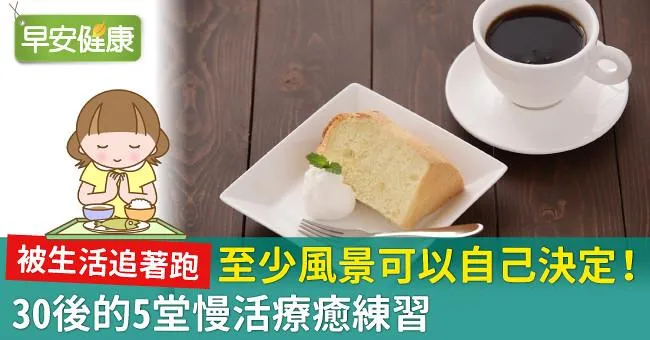 被生活追著跑，至少風景可以自己決定！30後的5堂慢活療癒練習