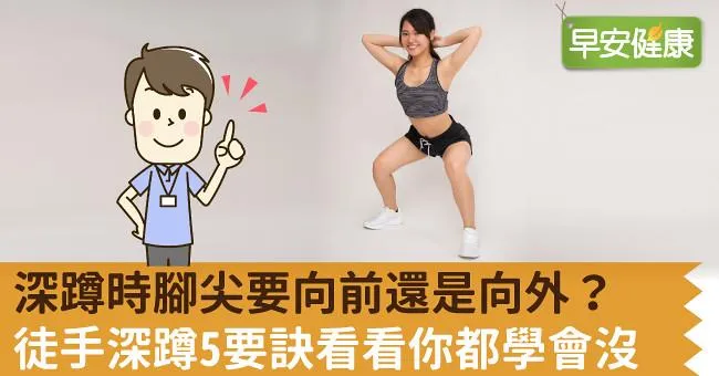 深蹲時腳尖要向前還是向外？徒手深蹲5要訣看看你都學會沒