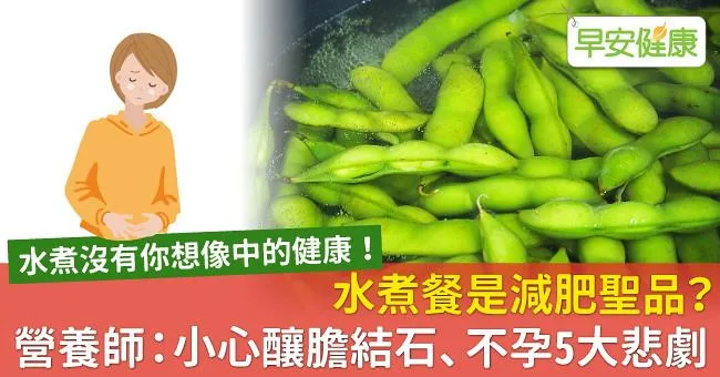 水煮餐是減肥聖品？營養師：小心釀膽結石、不孕5大悲劇