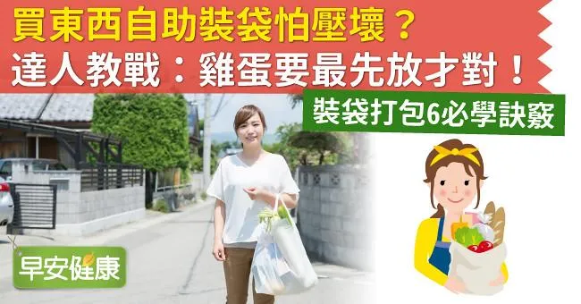 買東西自助裝袋怕壓壞？達人教戰：雞蛋要最先放才對！