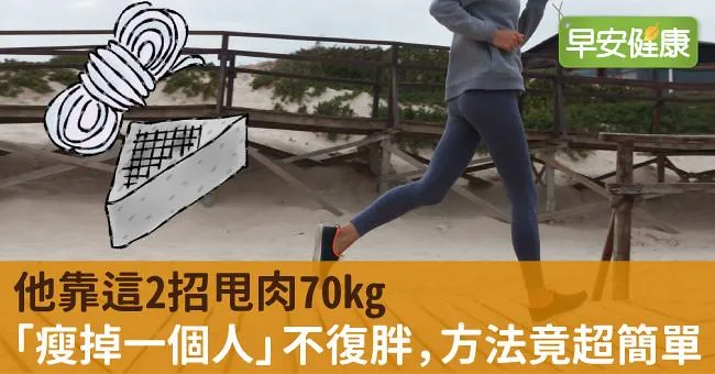 他靠這2招甩肉70kg「瘦掉一個人」不復胖，方法竟超簡單